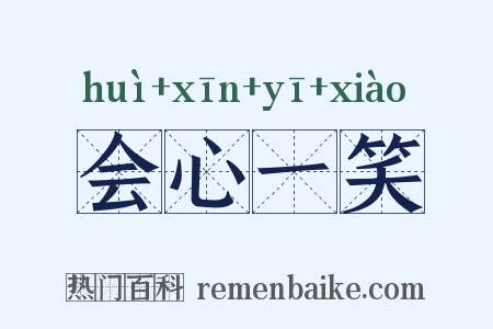 会心一笑是什么意思的图片
